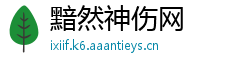 黯然神伤网